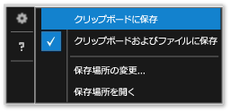 スクリーンショットの設定のコンテキスト メニュー