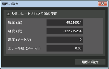 シミュレーターの [Set Location] (場所の設定) ダイアログ ボックス