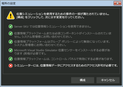 場所の設定の要件ダイアログ ボックス