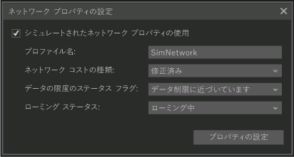 [ネットワーク プロパティの設定] ダイアログ ボックス