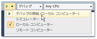 デバッグの開始とターゲットの選択