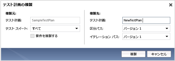 テスト計画の複製