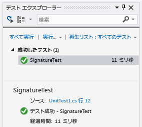 1 つのテストが成功したことを示す単体テスト エクスプローラー