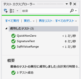 3 つのテストが成功したことを示す単体テスト エクスプローラー