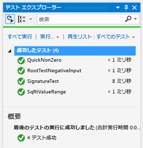 4 つのテストが成功したことを示す単体テスト エクスプローラー