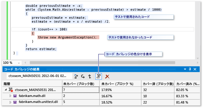 コード カバレッジの結果と色の設定ボタン