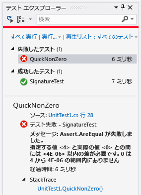 1 つのテストが失敗したことを示す単体テスト エクスプローラー