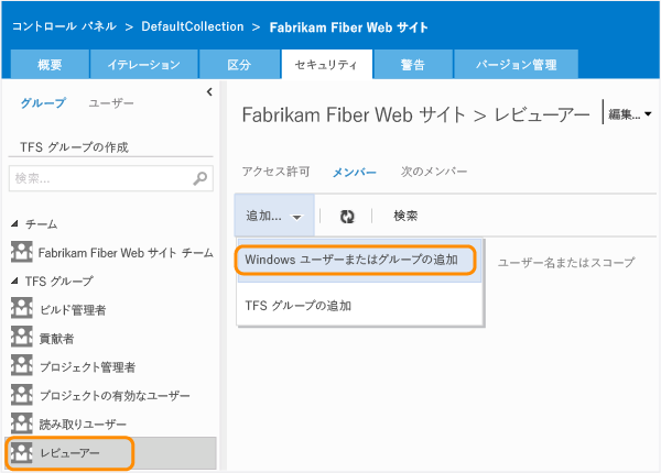 TFS グループにメンバーを追加するためのダイアログを開く