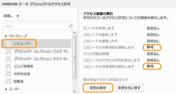 レビューアーによる作業項目の表示と変更を許可する