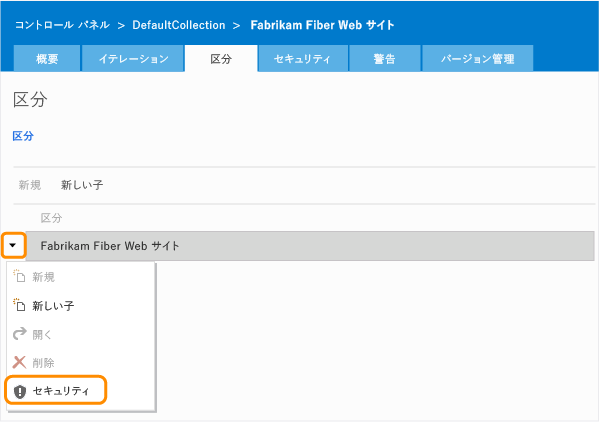 [区分パス] コンテキスト メニューの [セキュリティ] リンク