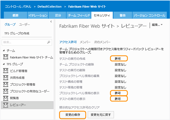 [セキュリティ] ページの [レビュー担当者] グループでの アクセス許可] リンク