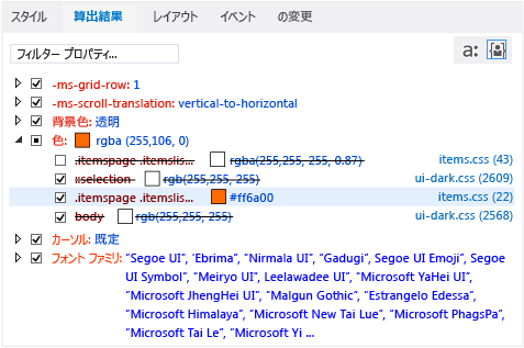 CSS スタイル更新後の [計算済み] タブ