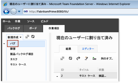 Team System Web Access を使用した新しいバグの作成