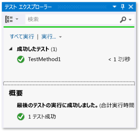 テスト エクスプローラー