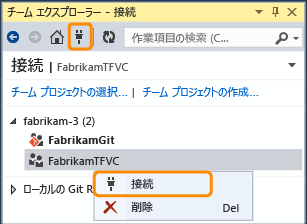 TFVC チーム プロジェクトへの接続