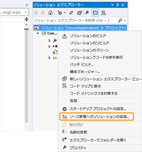 ソリューションをバージョン コントロールに追加