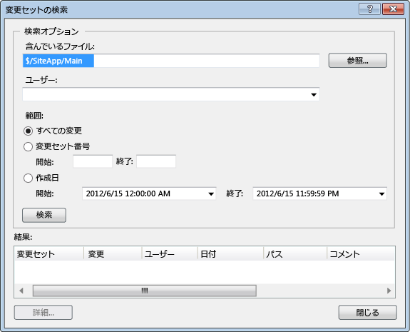 [変更セットの検索] ダイアログ ボックス