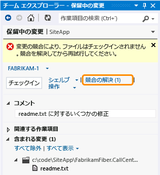 競合する変更によりチェックインがブロックされる