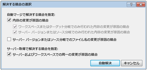 [解決する競合の選択] ダイアログ ボックス