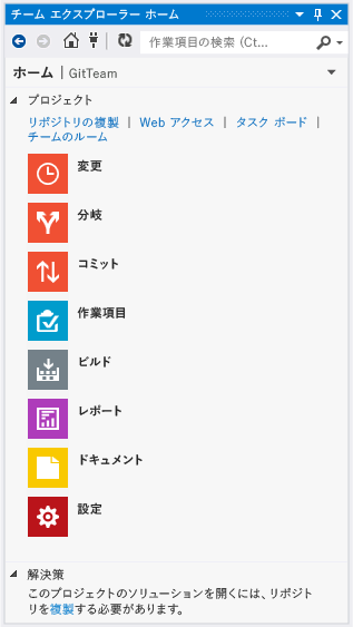 ソース管理として Git を使用したチーム エクスプローラーのホーム ページ