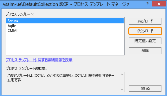 使用するプロセス テンプレートの選択