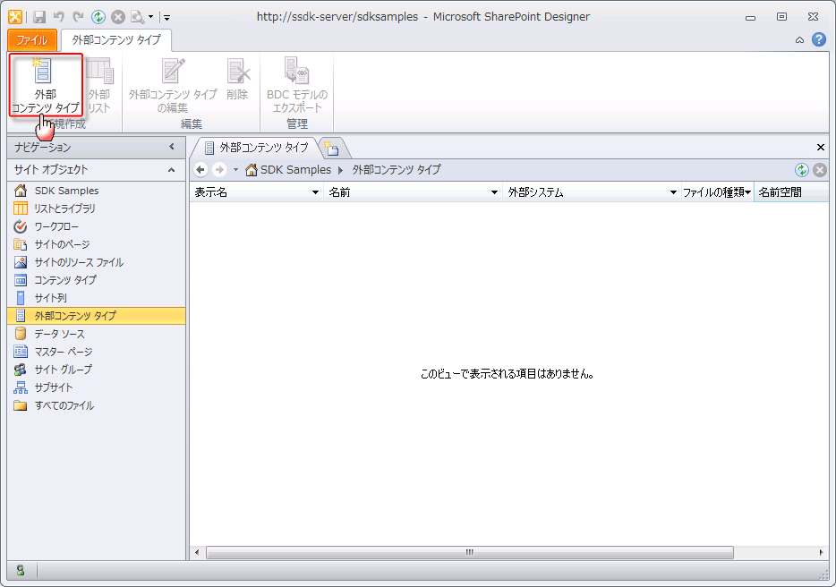 新しい外部コンテンツ タイプを作成する