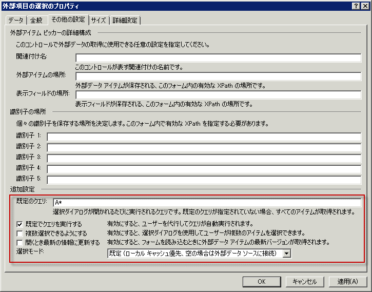 外部アイテム選択の [その他の設定] タブ