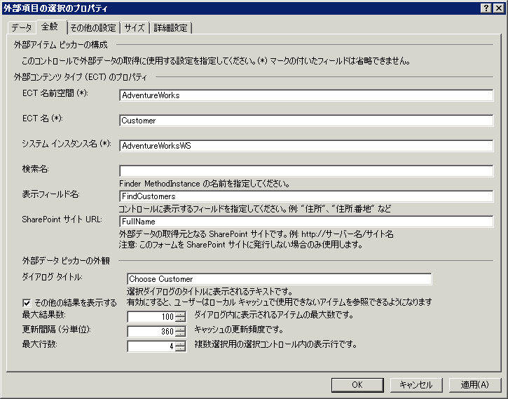 外部アイテム選択の [全般] タブ