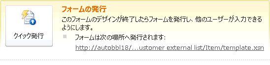 InfoPath Designer の [クイック発行] ボタン