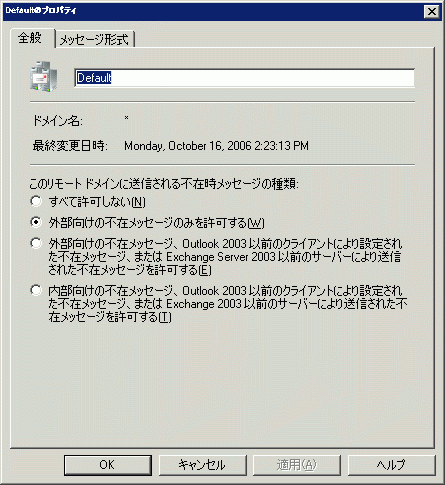 [リモート ドメインのプロパティ] の [全般] タブ