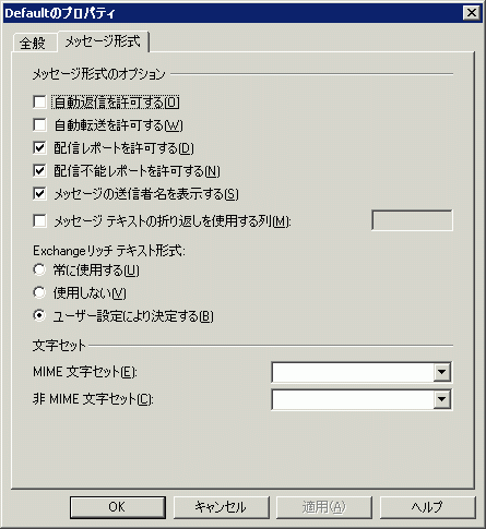 [リモート ドメインのプロパティ] の [メッセージ形式] タブ