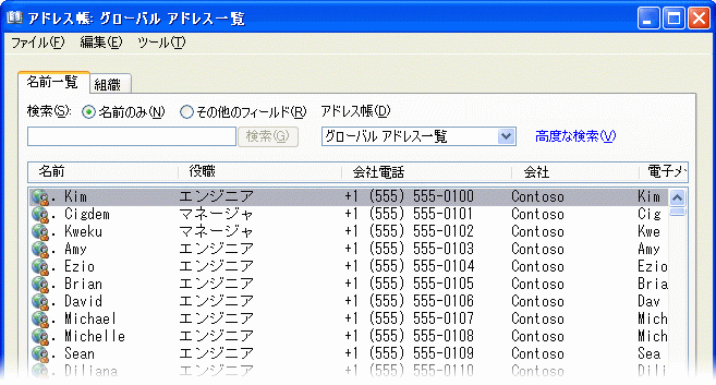 Outlook 2007 で表示されるアドレス一覧