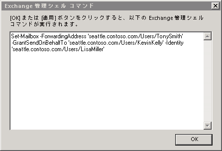 [プロパティ] ボックスの Exchange 管理シェル コマンド