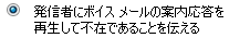 Outlook Voice Access - 拡張されたボイス メール応答