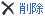 通話応答のルールの削除