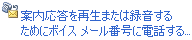 Outlook Voice Access の Call Me 電話番号