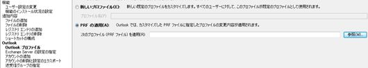 OCT Outlook プロファイルで PRF オプションを適用する