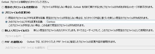 特定の Outlook プロファイルを変更するための OCT 設定