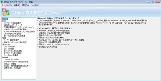 Office カスタマイズ ツールのウェルカム ページ
