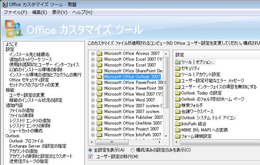 [ユーザー設定の変更] での Outlook 設定