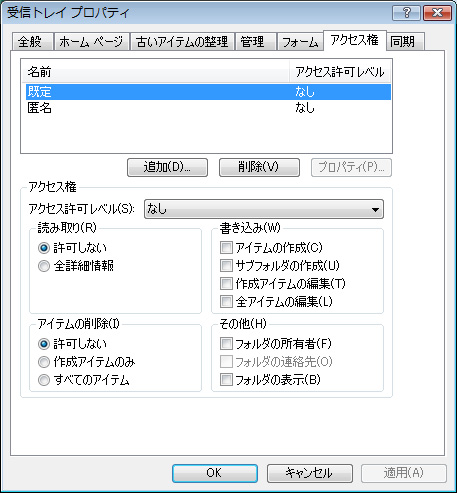 受信トレイ プロパティの [アクセス権] タブ