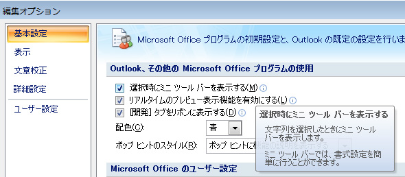 Outlook エディタ オプションでのミニ ツール バー設定