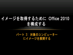 イメージの取得のために Office 2010 を構成する