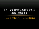 イメージを取得するために Office 2010 を構成する