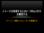 イメージの取得のために Office 2010 を構成する、パート 2