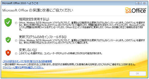 Office 2010 の起動画面 (プライバシー オプションの表示)