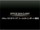 Office カスタマイズ ツールのインポート機能