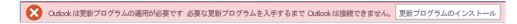 通知バー: 今すぐ Outlook を更新する必要があります