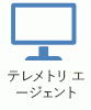 このアイコンは、テレメトリ エージェントを表しています。