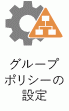 このアイコンは、グループ ポリシー設定を表しています。